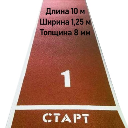 Купить Дорожка для разбега 10 м х 1,25 м. Толщина 8 мм в Каменногорске 
